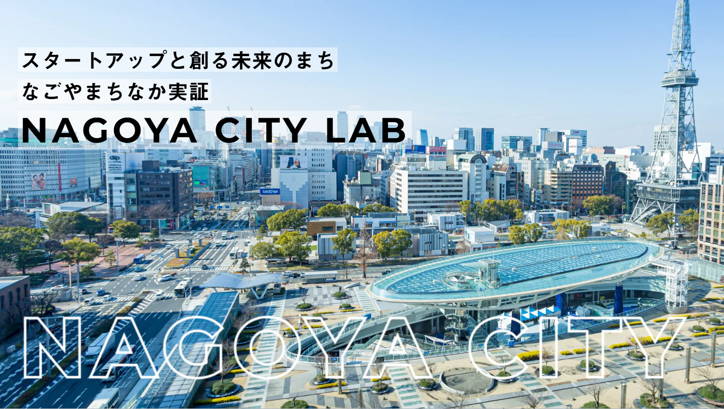 スタートアップと創る未来のまち なごや:NAGOYA CITY LAB 「スタートアップと創る未来のまち なごやまちなか実証 NAGOYA CITY LAB」というテキストが重ねられた、名古屋市の都市景観の写真。オアシス21や名古屋テレビ塔を含む高層ビル群が写っており、スタートアップとの連携による未来の名古屋のまちづくりや実証実験の取り組みを示唆している。下部には「NAGOYA CITY」と大きく白抜き文字で入っている。