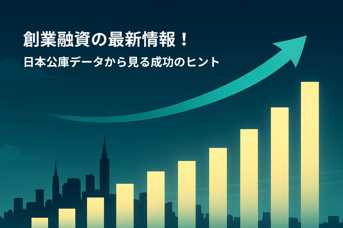 創業融資の最新情報!日本公庫データから見る成功のヒント 創業融資の最新情報!日本公庫データから見る成功のヒントというテキストと、右肩上がりの棒グラフに伸びる矢印、都市のシルエットが描かれた画像。創業融資のトレンドと、日本政策金融公庫のデータに基づいた成功へのアドバイスが示唆されている。