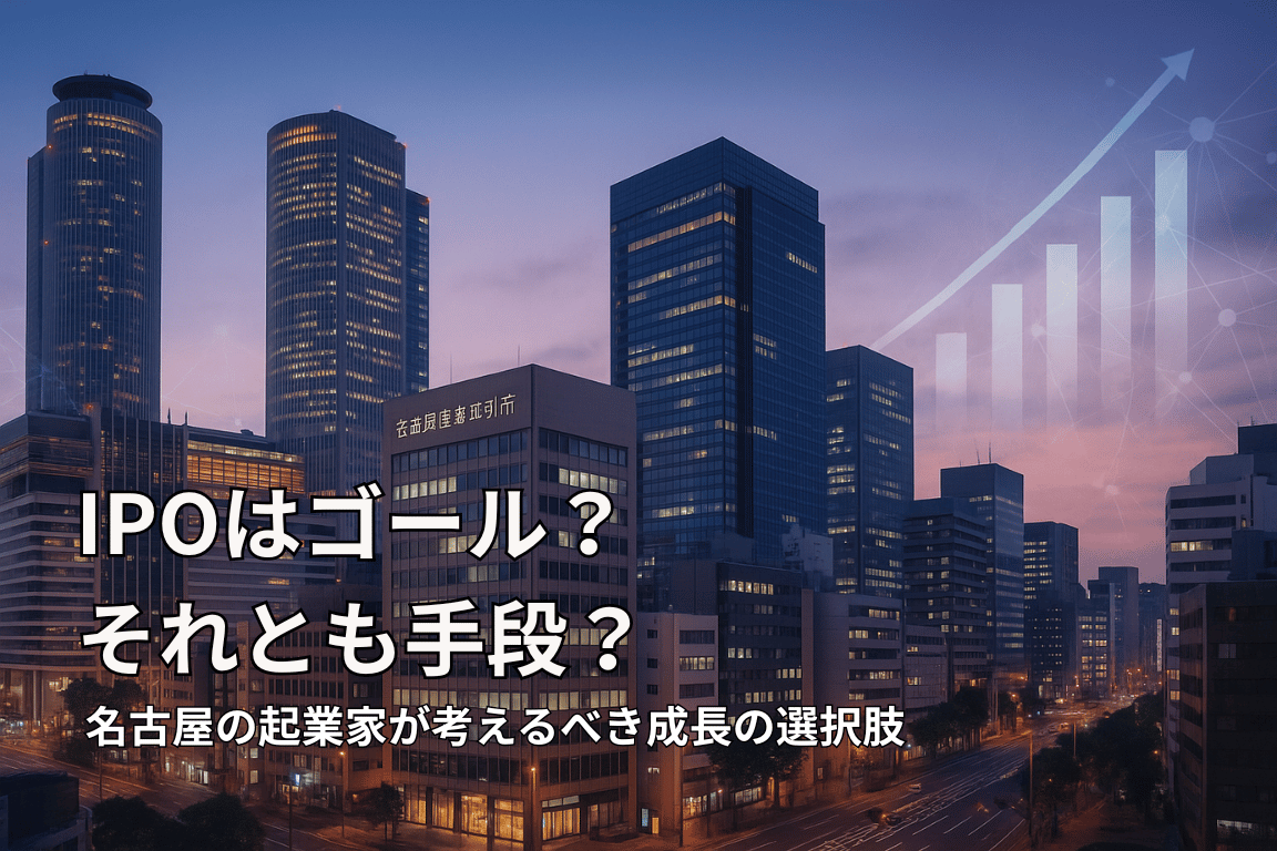 IPOはゴール?それとも手段?名古屋の起業家が考えるべき成長の選択肢 IPOはゴール?それとも手段? 名古屋の起業家が考えるべき成長の選択肢というテキストが重ねられた、名古屋の夜景と右肩上がりの棒グラフのイラスト。IPO(新規株式公開)が企業成長における目的か手段かという問いを投げかけ、名古屋の起業家が検討すべき成長戦略の選択肢について示唆している。