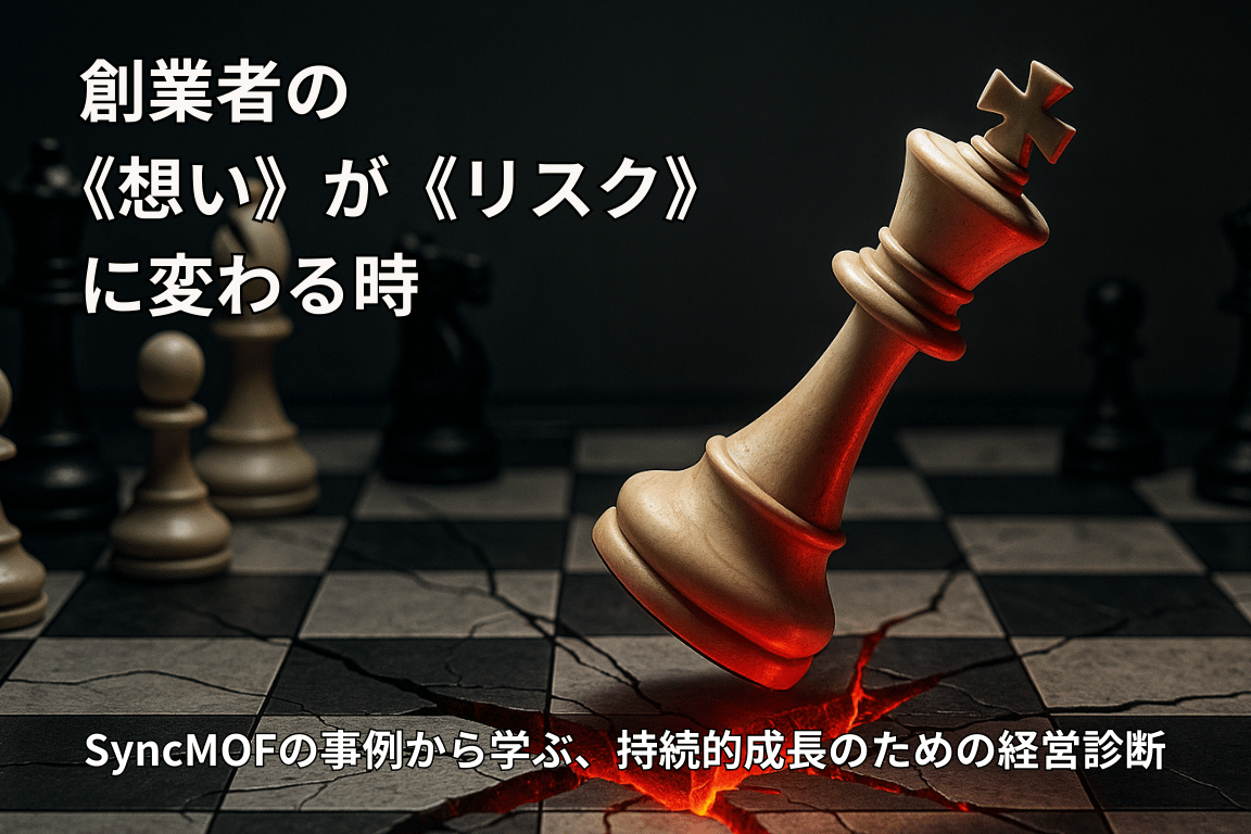 創業者の《想い》が《リスク》に変わる時|SyncMOFの事例から学ぶ経営診断 倒れる瞬間のキング駒と亀裂の入ったチェス盤。内部要因で崩れる企業経営の危機を暗示