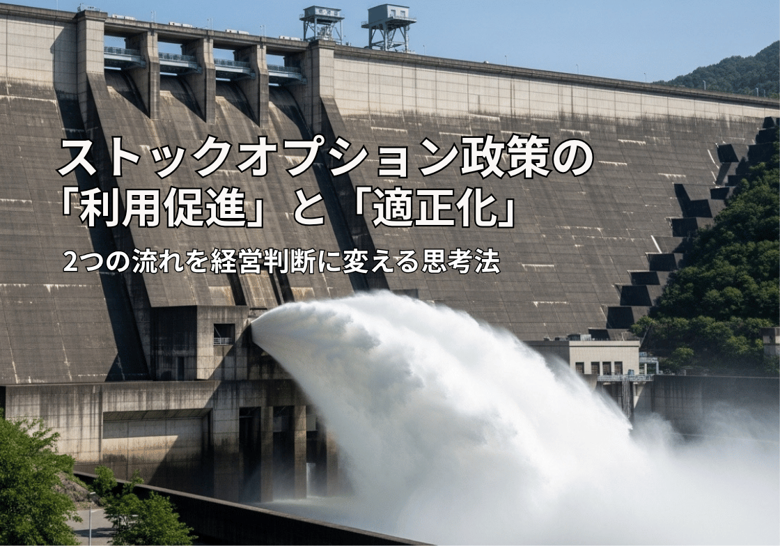 ストックオプション政策の「利用促進」と「適正化」:2つの流れを経営判断に変える思考法 巨大なダムが力強く放水している様子。ダムをストックオプションの「守り(適正な税務・ガバナンス)」、放水を「攻め(人材獲得・事業成長)」のエネルギーに例え、守りを固めてこそ攻めの戦略が活きるという記事のテーマを象徴する画像。