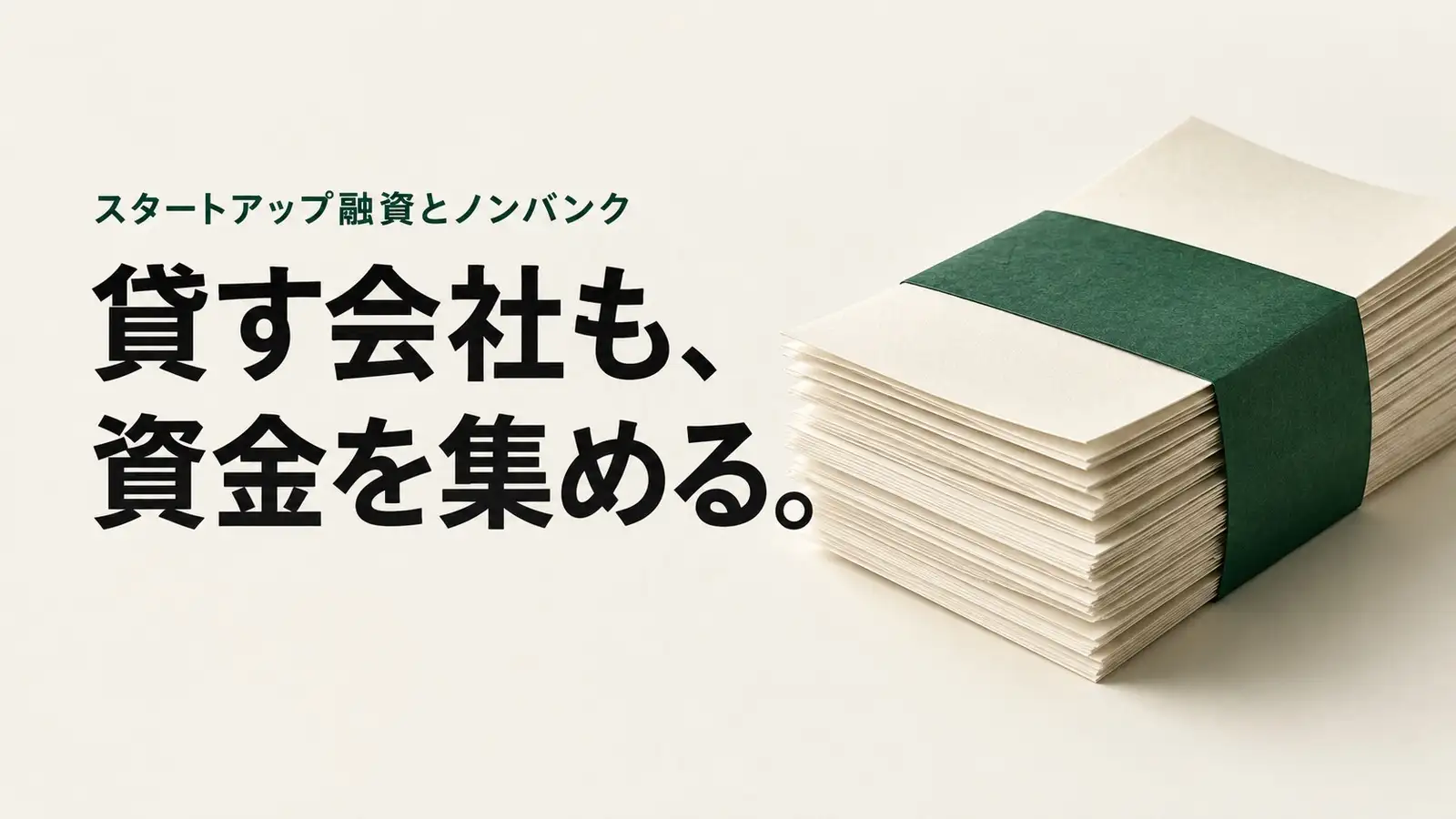 ノンバンクの規制見直しとスタートアップ融資 ノンバンクの規制見直しとスタートアップ融資をテーマに、融資資金を表す札束を描いたメインビジュアル