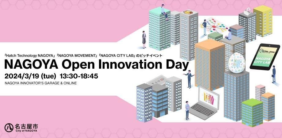 オープンイノベーションに関する27プロジェクトのピッチイベント 「NAGOYA Open Innovation Day」を開催！