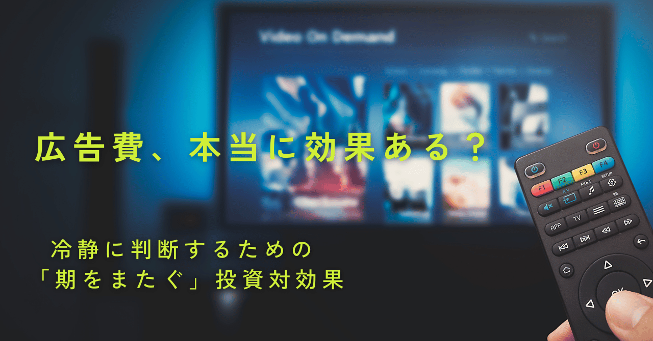 広告費の効果について議論する日本語のテキストと、ビデオストリーミングサービスのぼやけた背景。投資対効果を冷静に判断する必要性を強調。