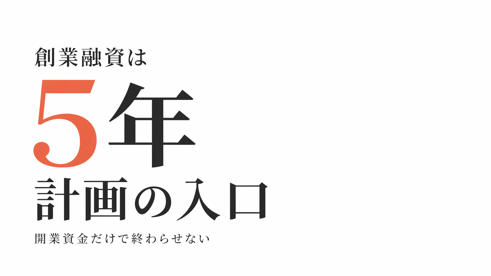 創業融資は5年計画の入口という見方を示した、文字中心のメインビジュアル