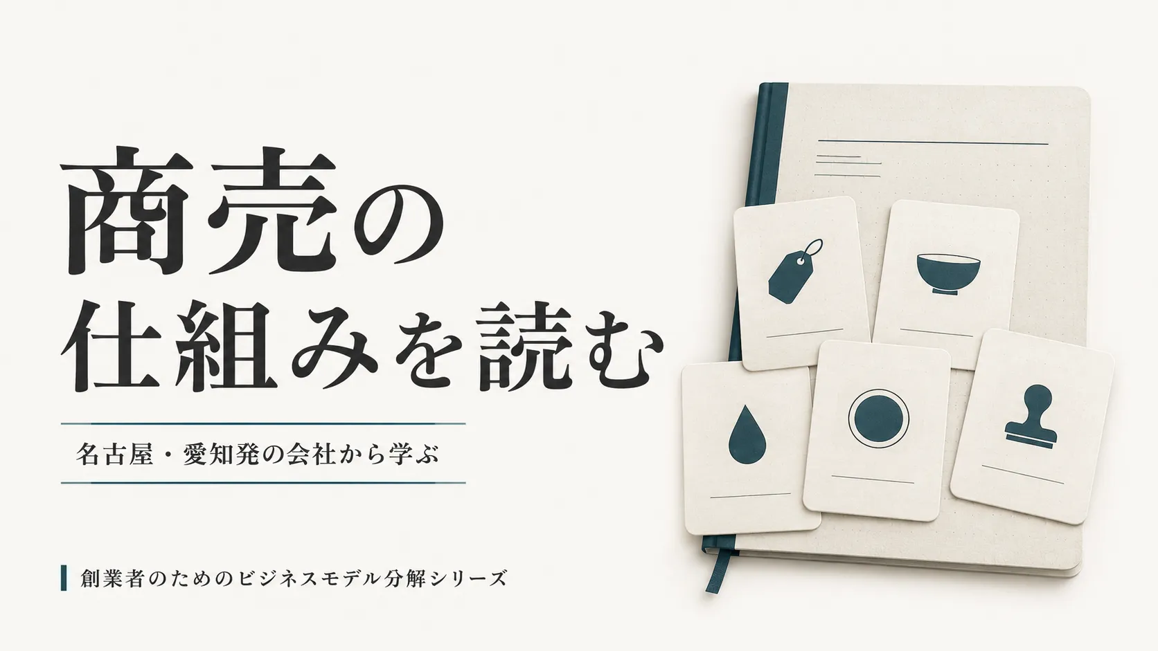 名古屋・愛知発の会社から学ぶビジネスモデル分解シリーズ 名古屋・愛知発の会社を題材に、創業者が商売の仕組みを学ぶビジネスモデル分解シリーズのメインビジュアル