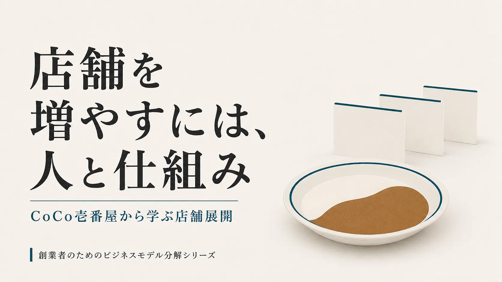 CoCo壱番屋を題材に、カレー専門店の店舗展開・人材育成・運営の仕組みを考えるメインビジュアル