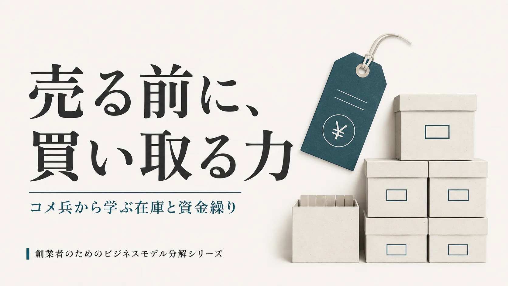 コメ兵を題材に、中古ブランド店の買取力・在庫・資金繰りを創業者目線で考えるメインビジュアル