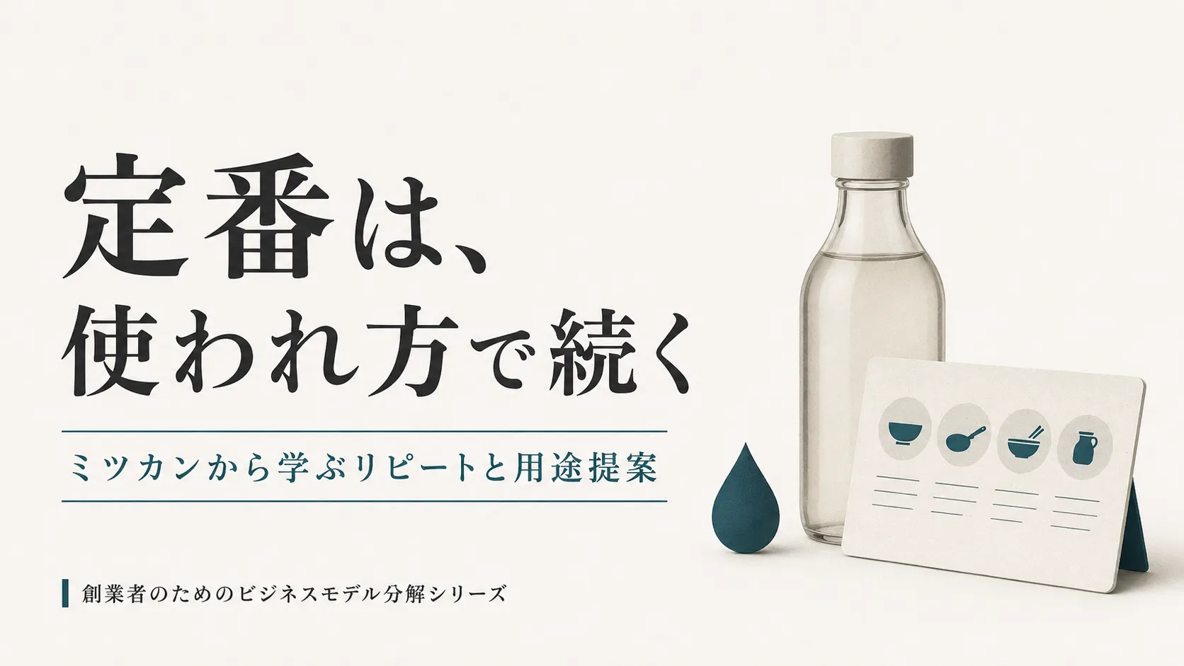 ミツカンから学ぶ定番商品とリピートの仕組み ミツカンを題材に、酢や調味料の定番商品が使われ方とリピートで続く仕組みを考えるメインビジュアル