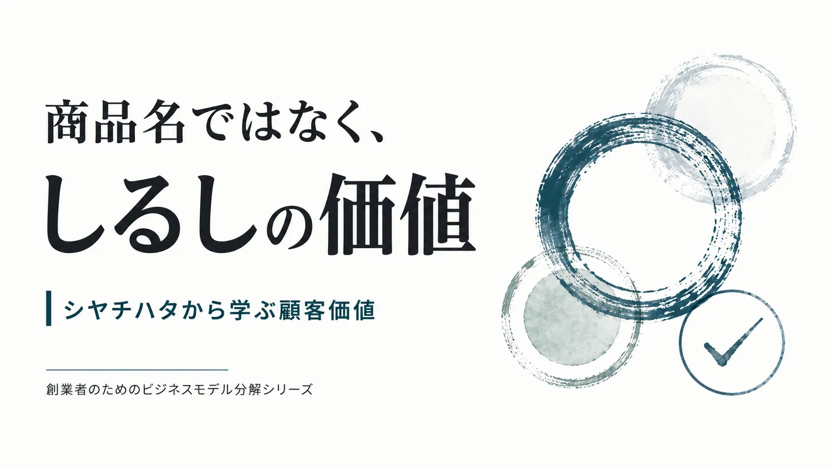 シヤチハタから学ぶしるしの価値と顧客価値 シヤチハタを題材に、ハンコではなく承認・確認・証明というしるしの価値を考えるメインビジュアル
