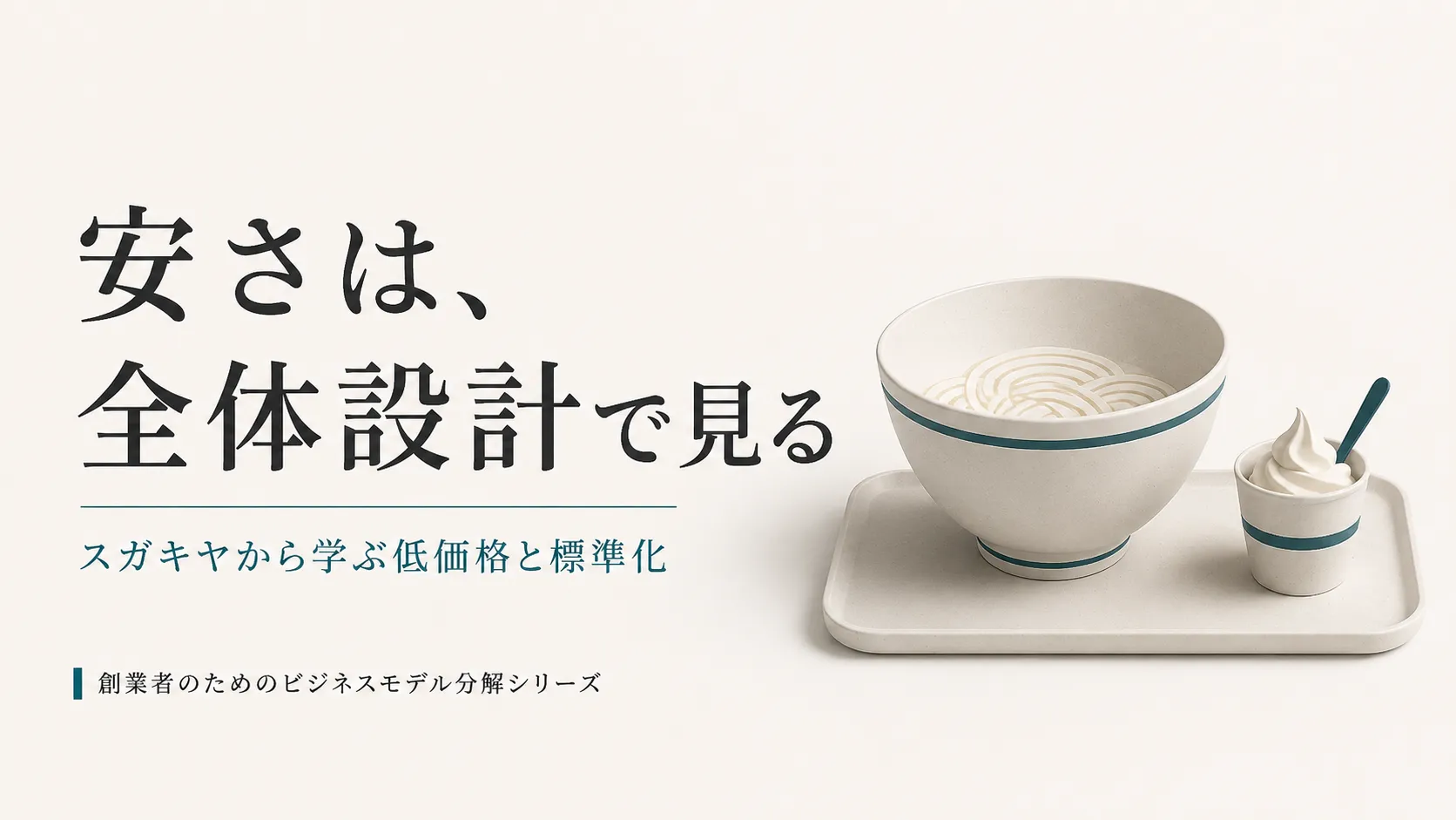 スガキヤから学ぶ低価格と店舗全体設計の仕組み スガキヤを題材に、低価格ラーメンと甘味を支える店舗設計と標準化を考えるメインビジュアル