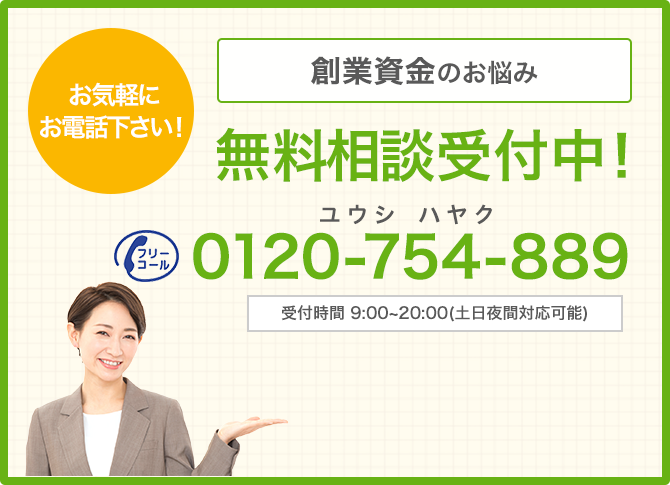 創業資金のお悩み 無料相談受付中!