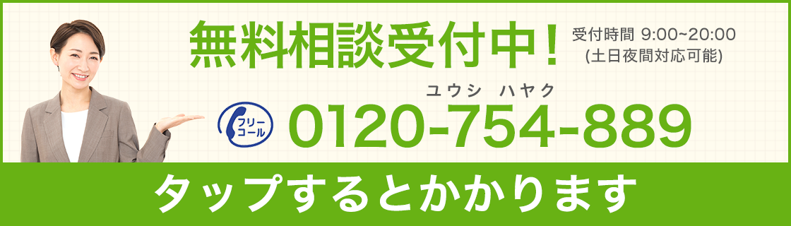 無料相談受付中!